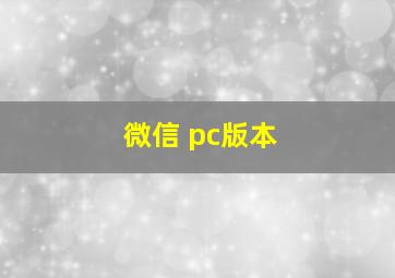 微信 pc版本